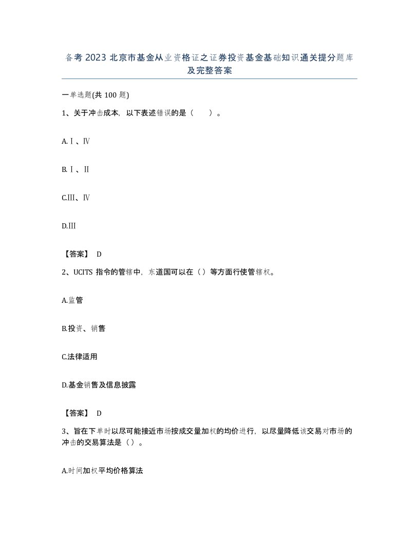 备考2023北京市基金从业资格证之证券投资基金基础知识通关提分题库及完整答案