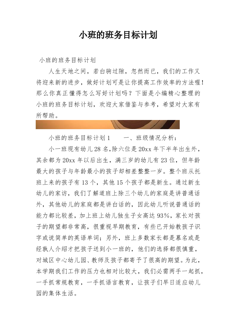 小班的班务目标计划