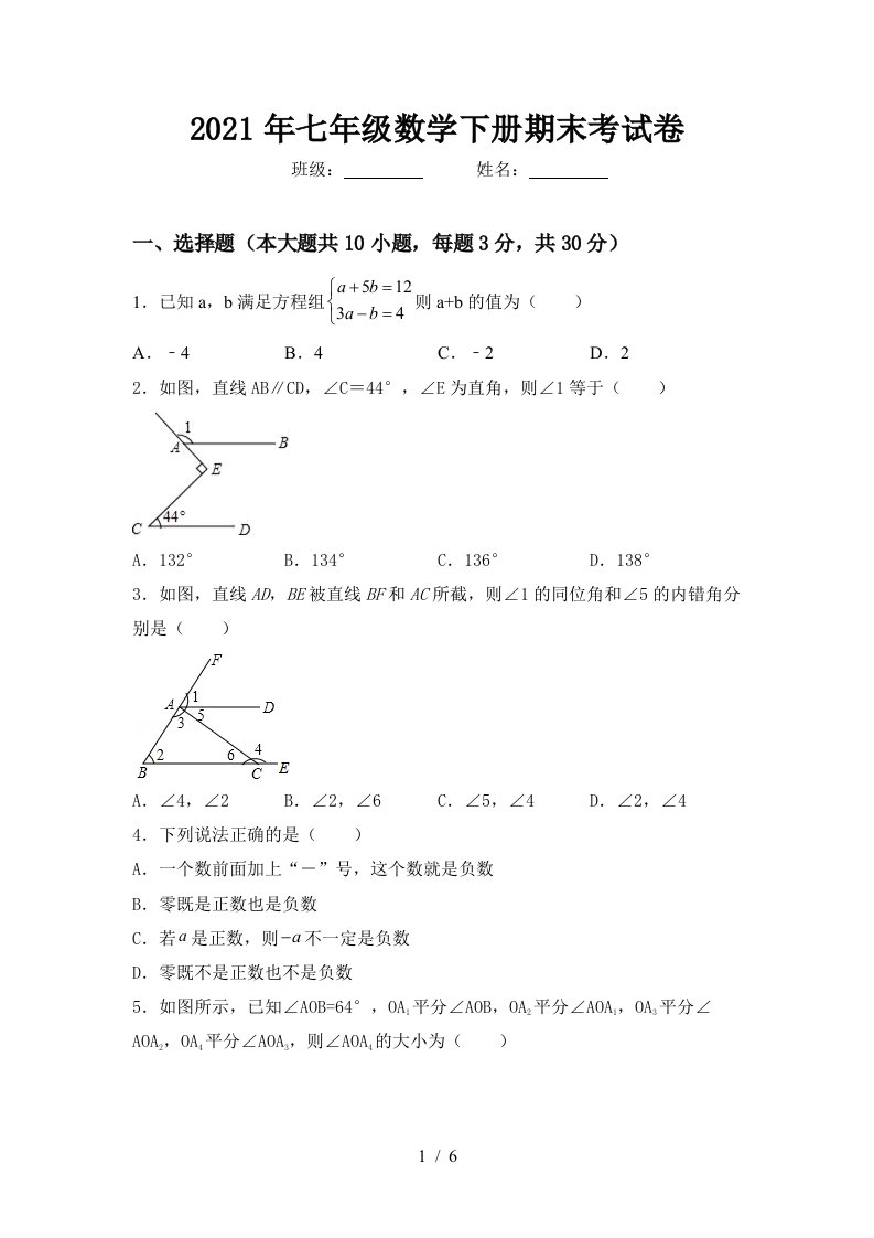 2021年七年级数学下册期末考试卷