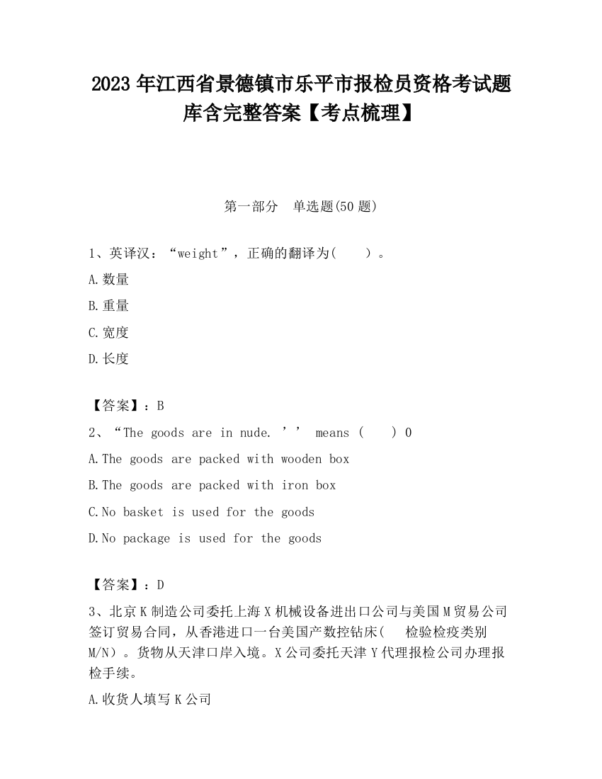 2023年江西省景德镇市乐平市报检员资格考试题库含完整答案【考点梳理】