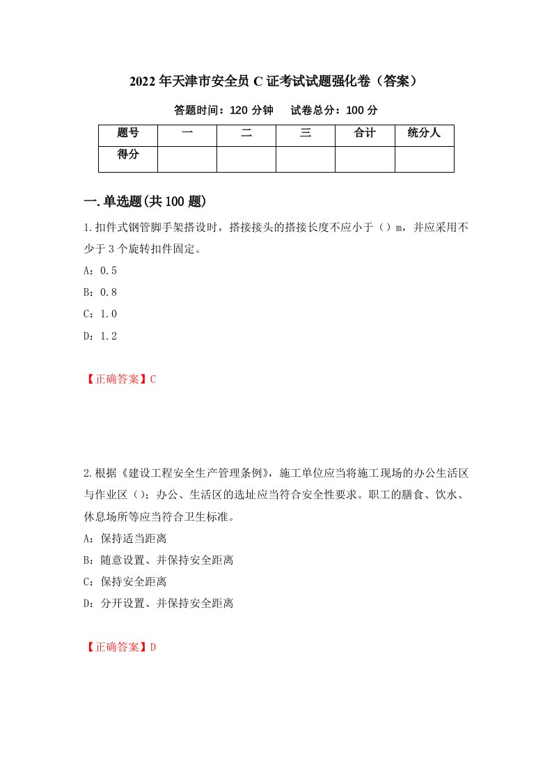 2022年天津市安全员C证考试试题强化卷答案13