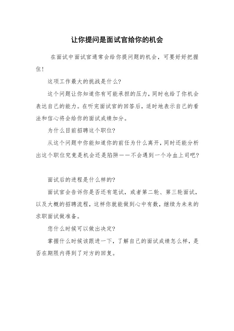 求职离职_面试技巧_让你提问是面试官给你的机会