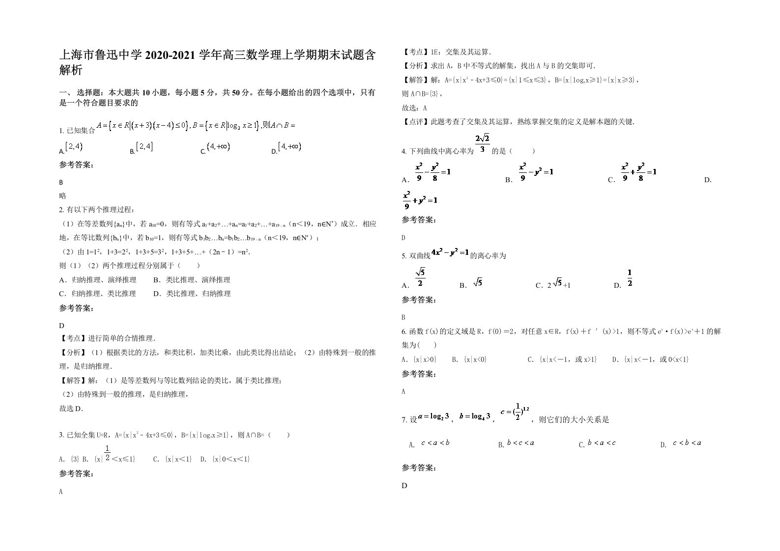 上海市鲁迅中学2020-2021学年高三数学理上学期期末试题含解析