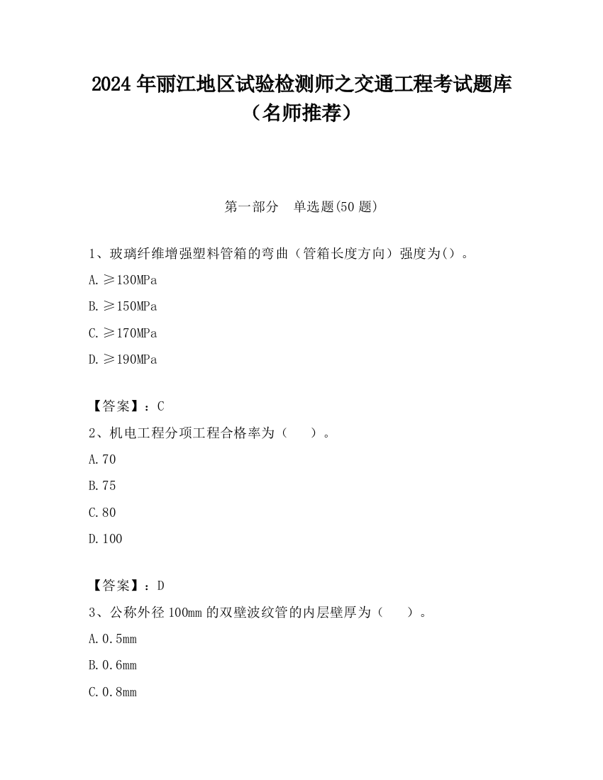 2024年丽江地区试验检测师之交通工程考试题库（名师推荐）