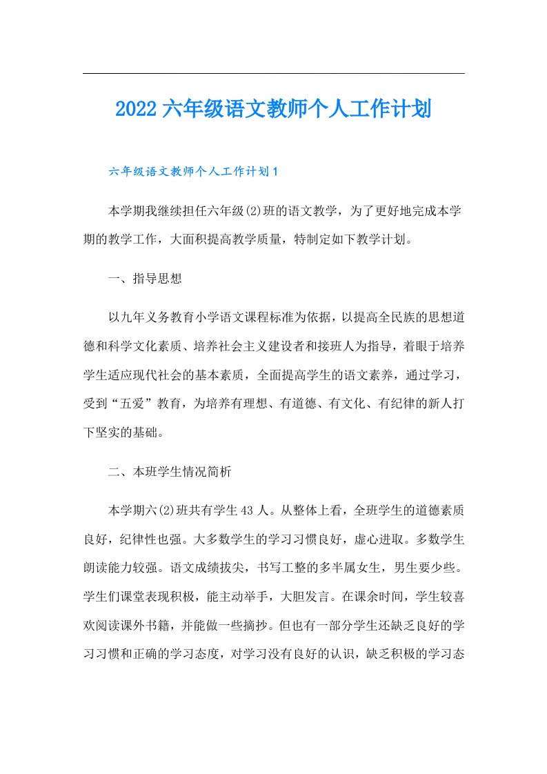 六年级语文教师个人工作计划