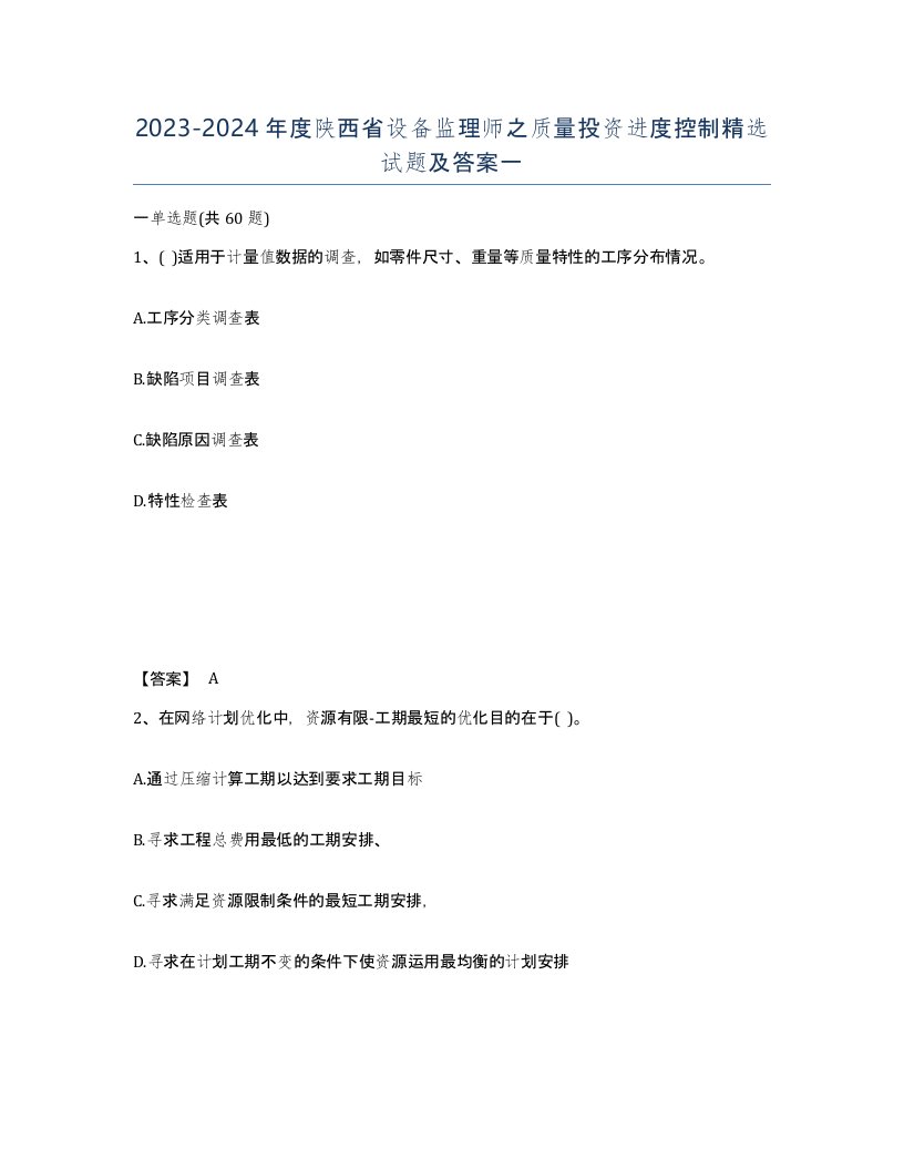 2023-2024年度陕西省设备监理师之质量投资进度控制试题及答案一