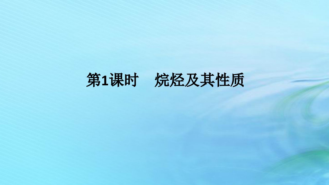 新教材2023版高中化学第1章有机化合物的结构与性质烃第3节烃第1课时烷烃及其性质课件鲁科版选择性必修3