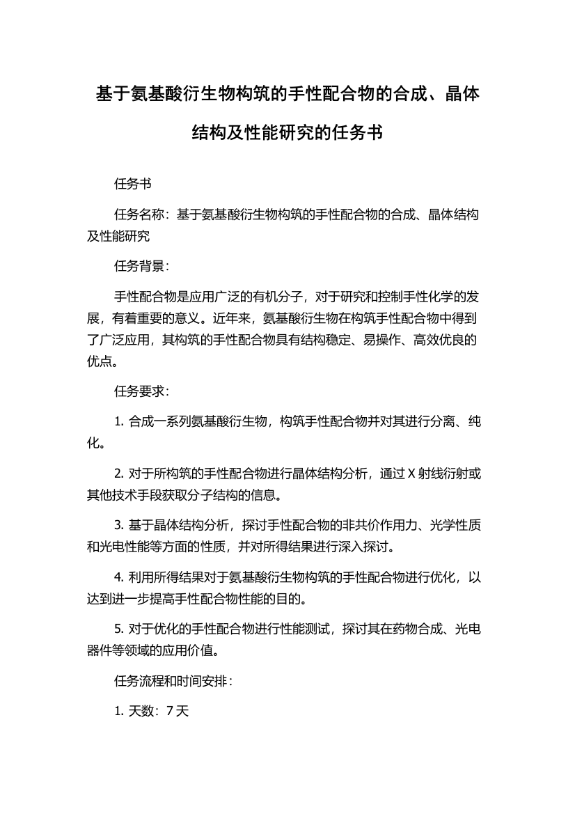 基于氨基酸衍生物构筑的手性配合物的合成、晶体结构及性能研究的任务书