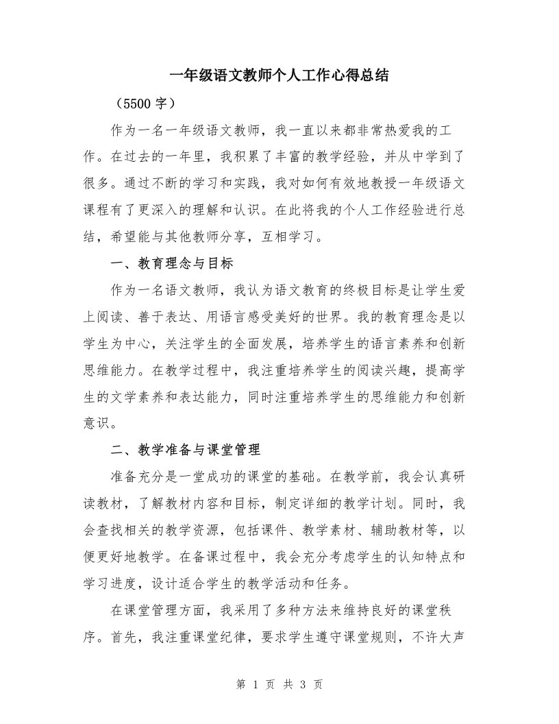 一年级语文教师个人工作心得总结