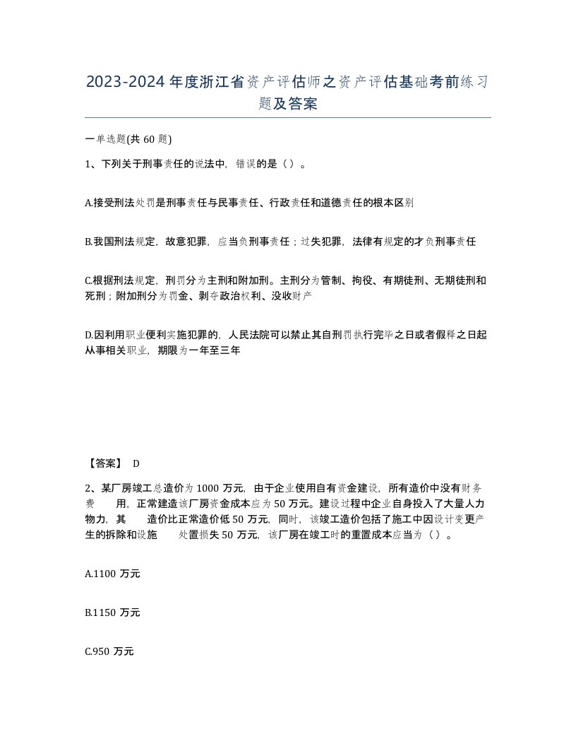 2023-2024年度浙江省资产评估师之资产评估基础考前练习题及答案