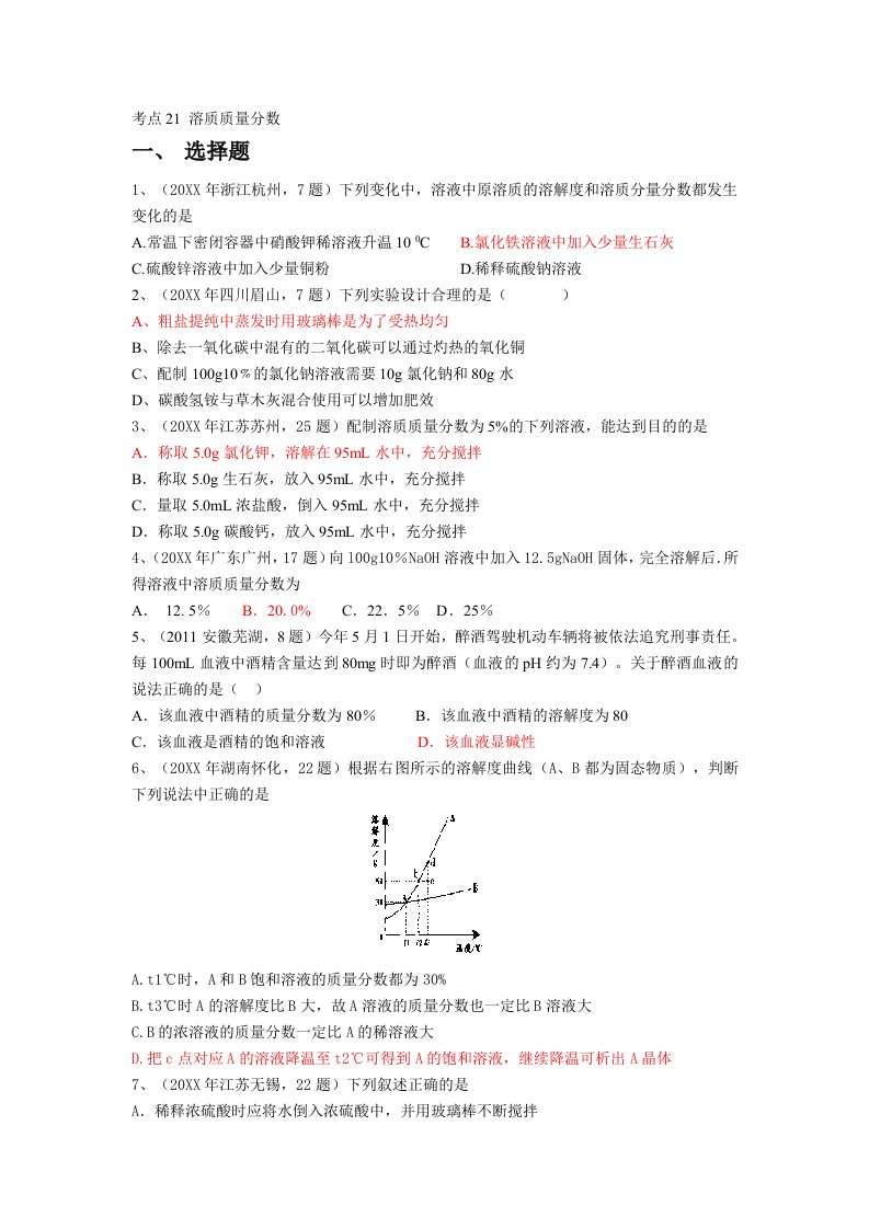 中考化学真题按知识点分类考点21溶质质量分数