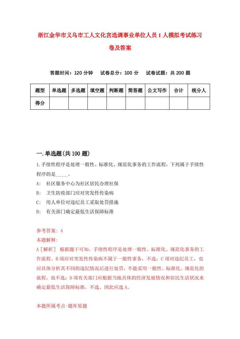 浙江金华市义乌市工人文化宫选调事业单位人员1人模拟考试练习卷及答案4