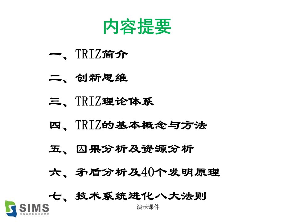 演讲稿TRIZ知识培训(适合工厂内部培训,内容较全)