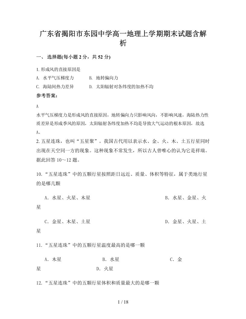 广东省揭阳市东园中学高一地理上学期期末试题含解析