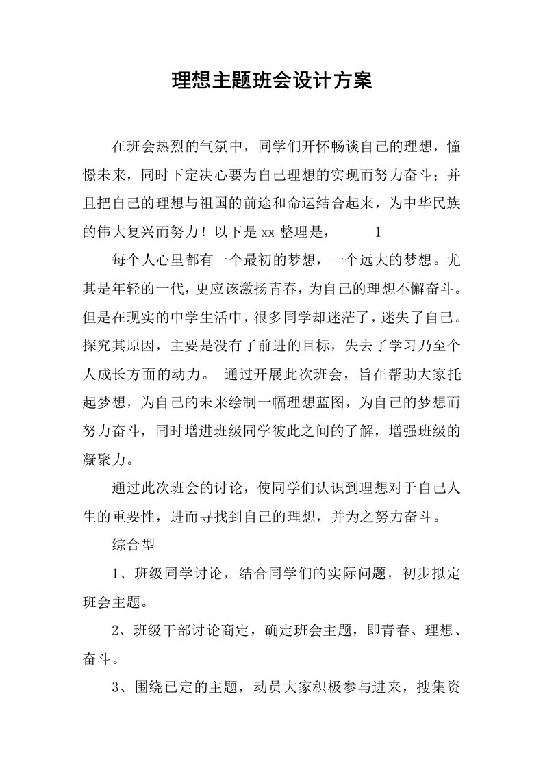 理想主题班会设计方案