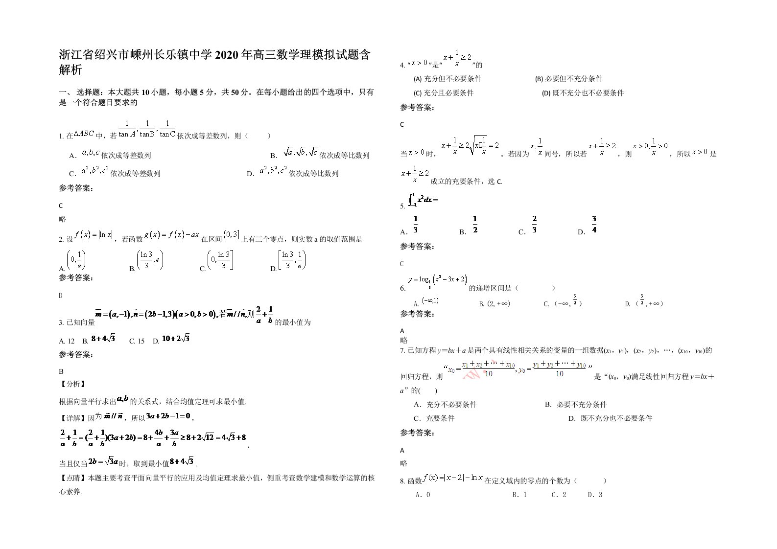 浙江省绍兴市嵊州长乐镇中学2020年高三数学理模拟试题含解析