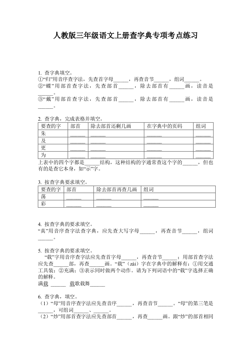 人教版三年级语文上册查字典专项考点练习