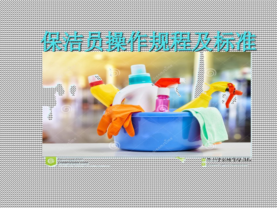 保洁员工作标准及流程(PPT52页)