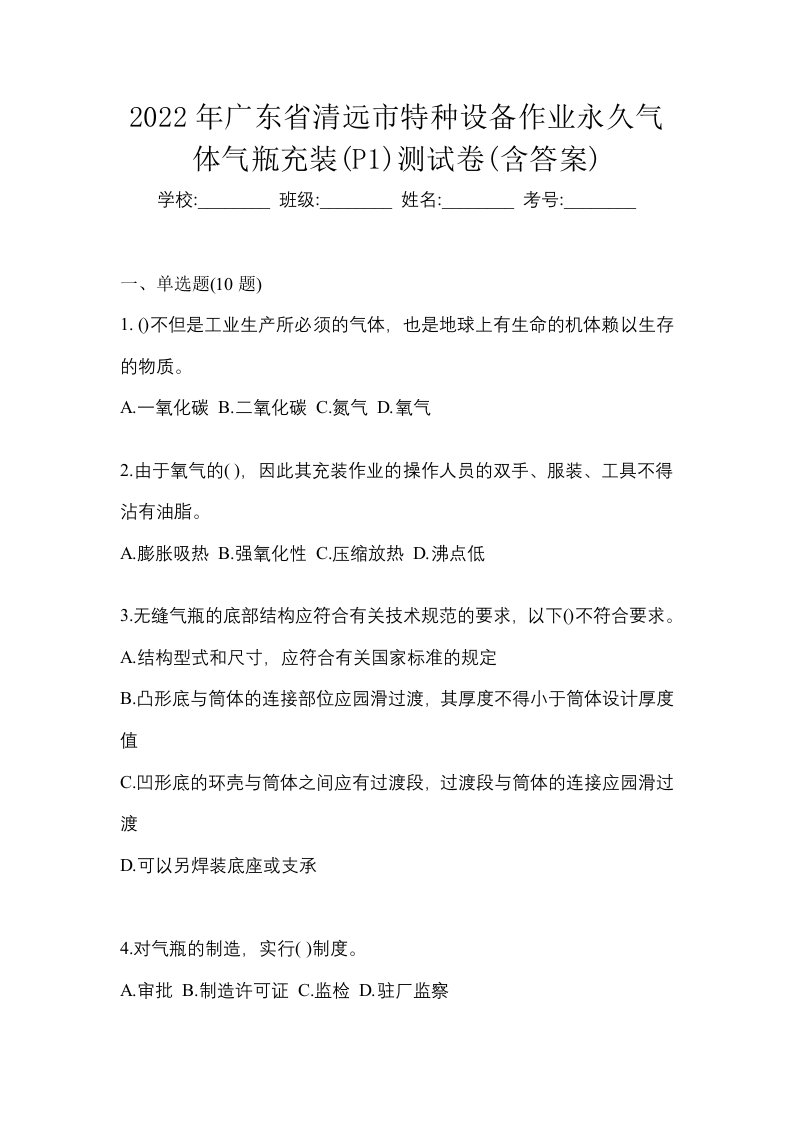 2022年广东省清远市特种设备作业永久气体气瓶充装P1测试卷含答案