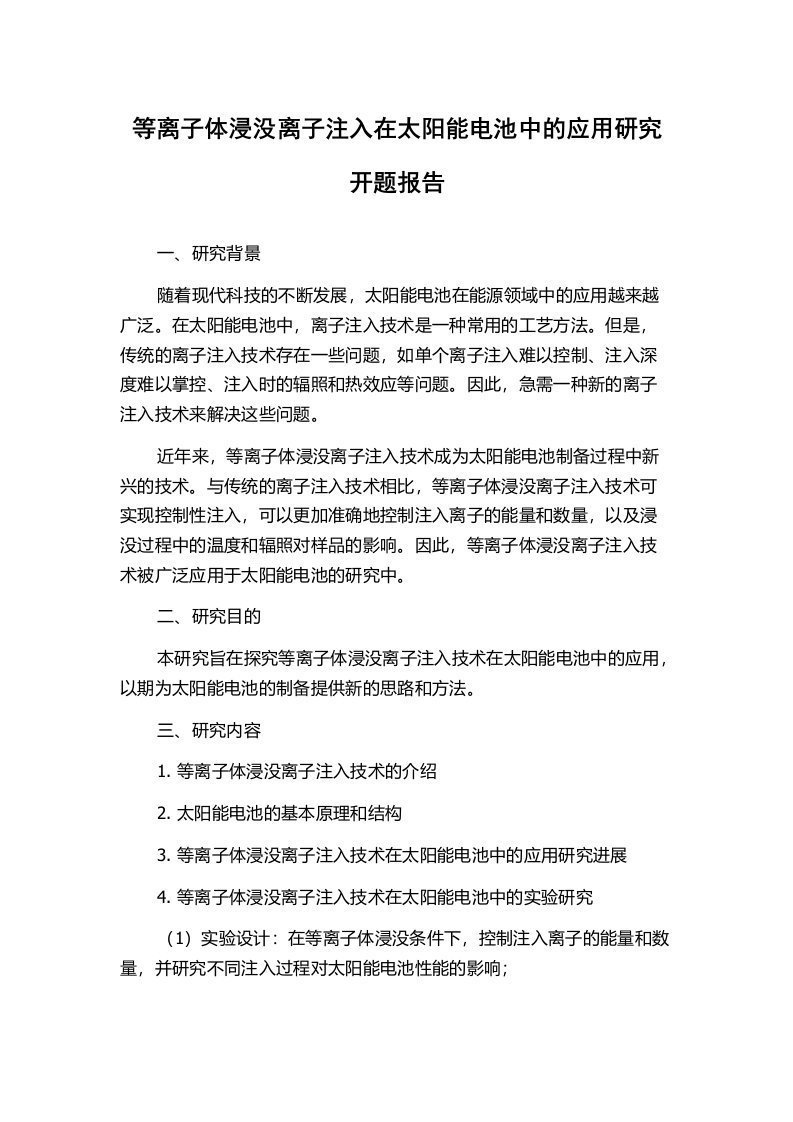 等离子体浸没离子注入在太阳能电池中的应用研究开题报告