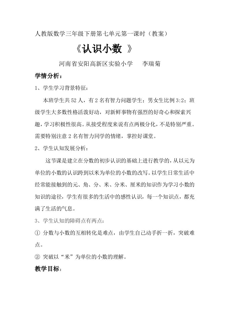 《认识小数》教学设计李瑞菊（参评教案）