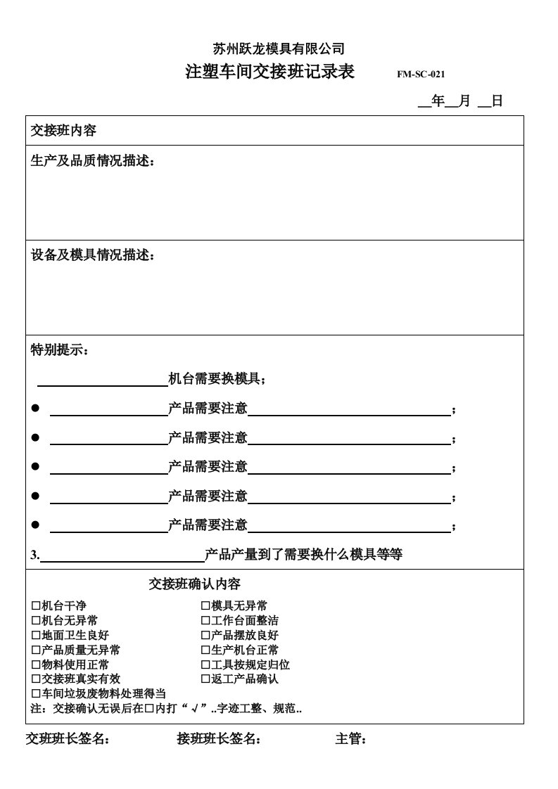 注塑车间交接班记录表