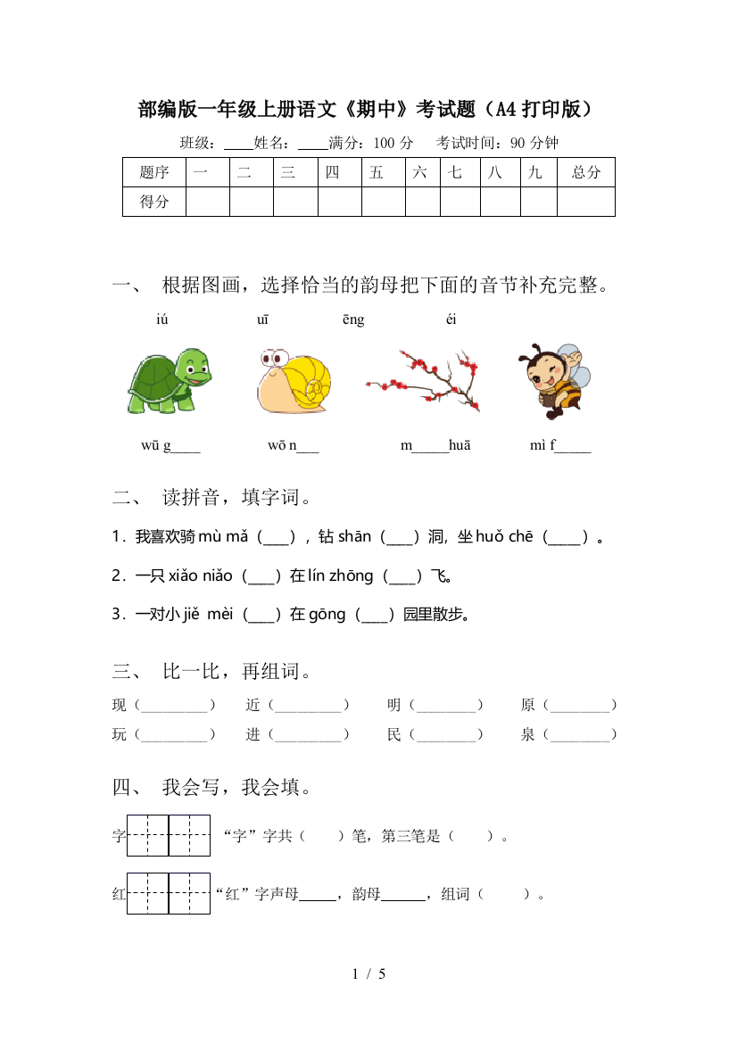 部编版一年级上册语文《期中》考试题(A4打印版)