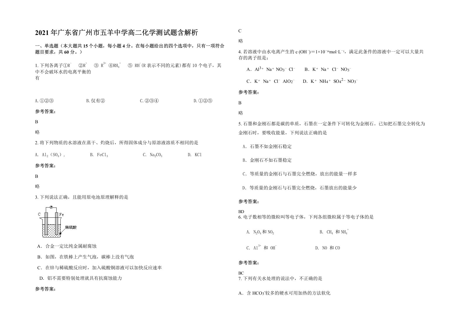 2021年广东省广州市五羊中学高二化学测试题含解析