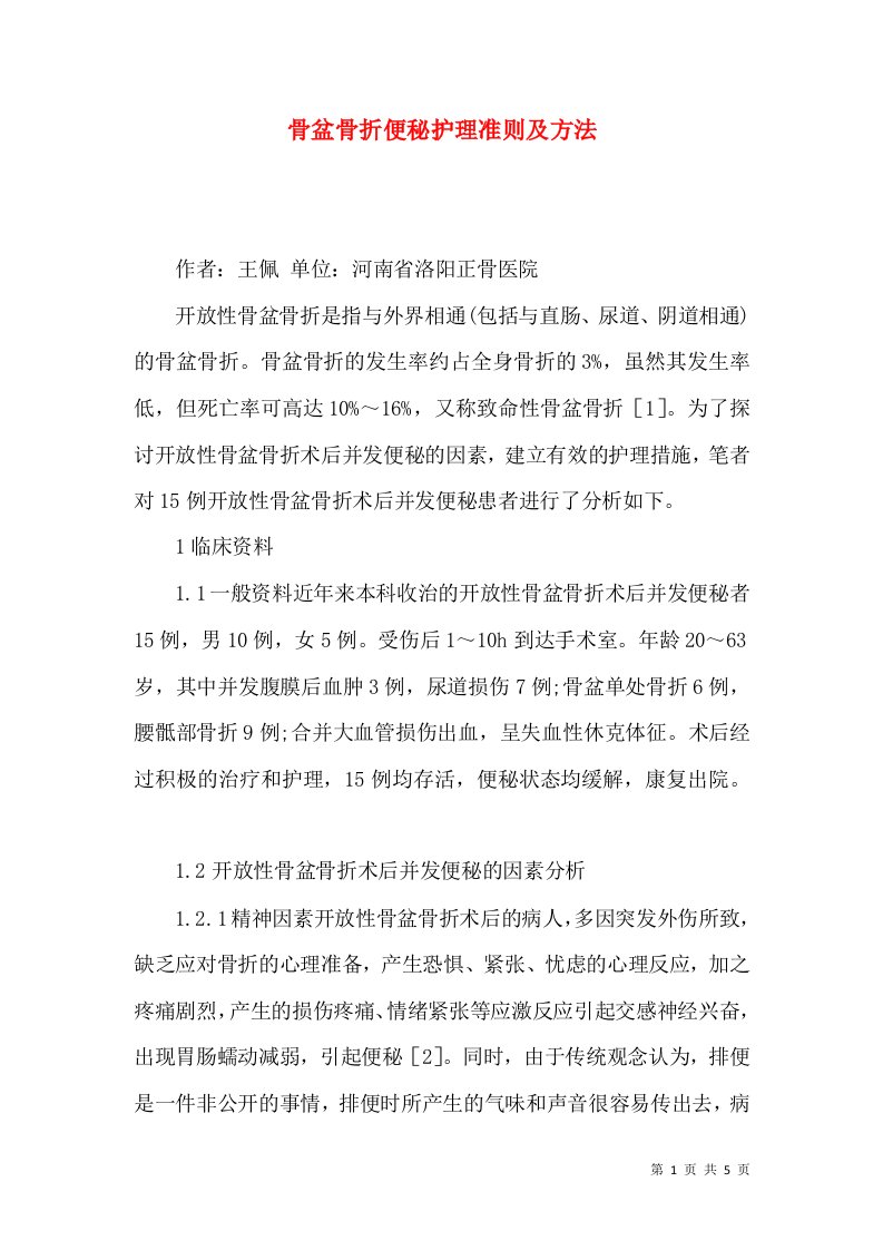 骨盆骨折便秘护理准则及方法