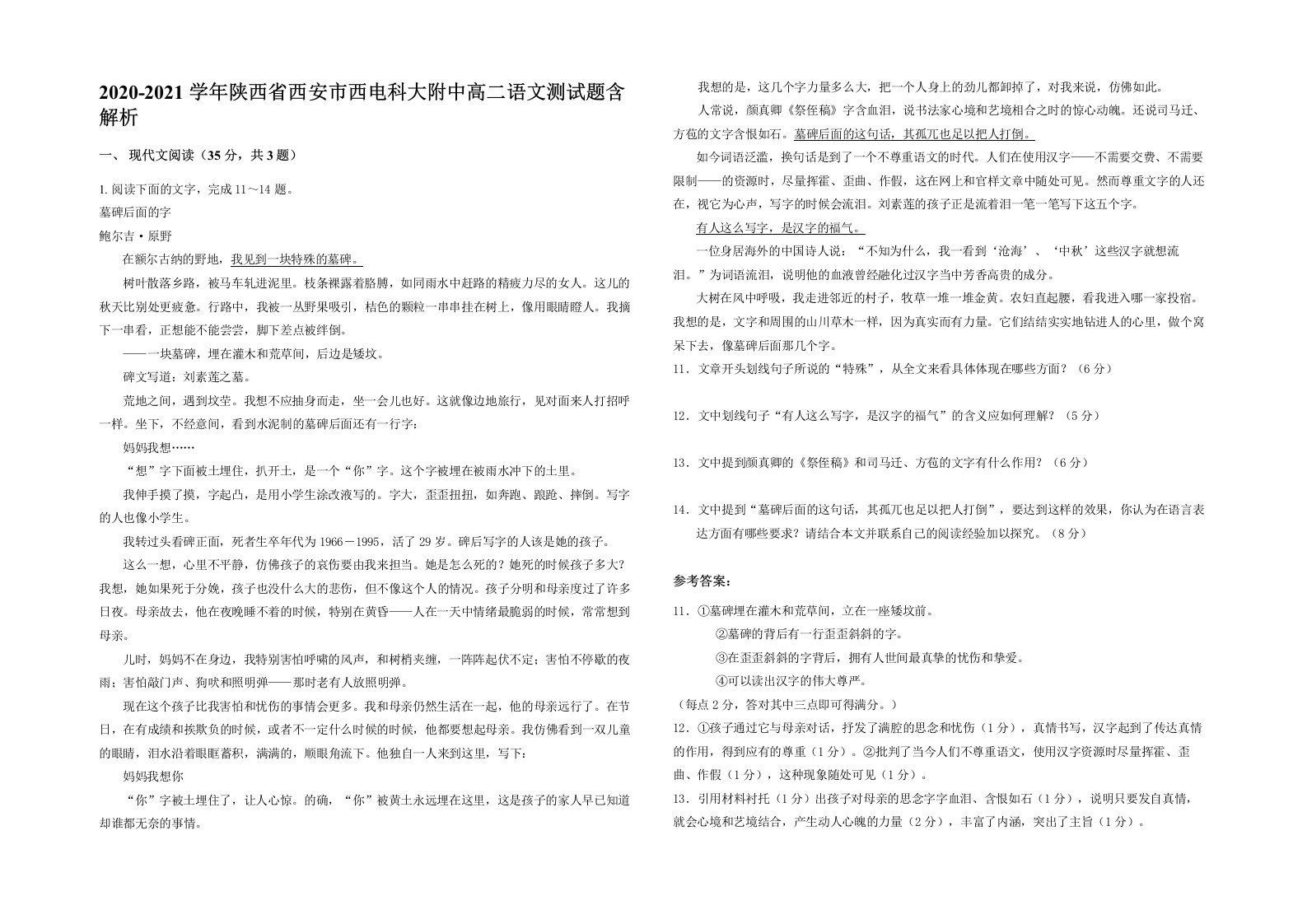 2020-2021学年陕西省西安市西电科大附中高二语文测试题含解析