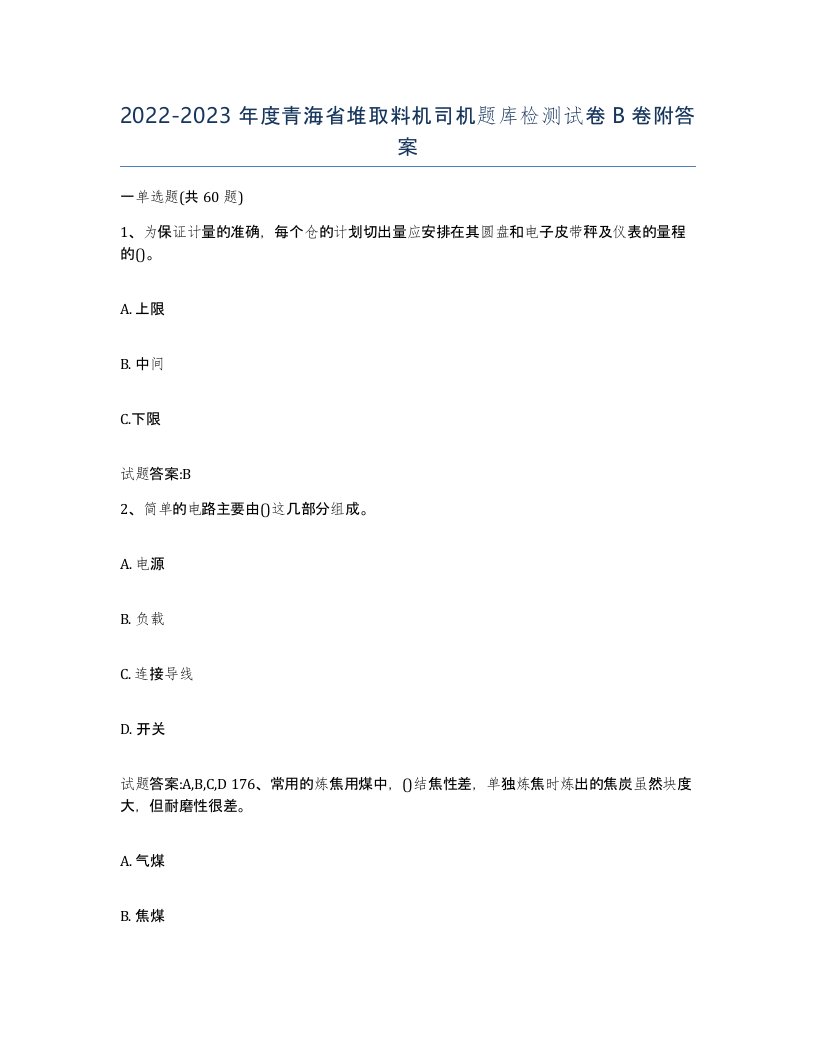 20222023年度青海省堆取料机司机题库检测试卷B卷附答案