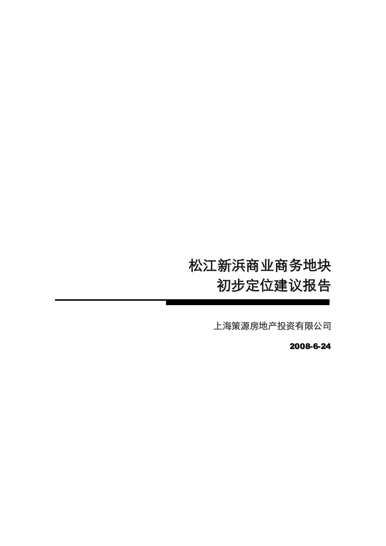 精选某商业商务地块初步定位建议报告