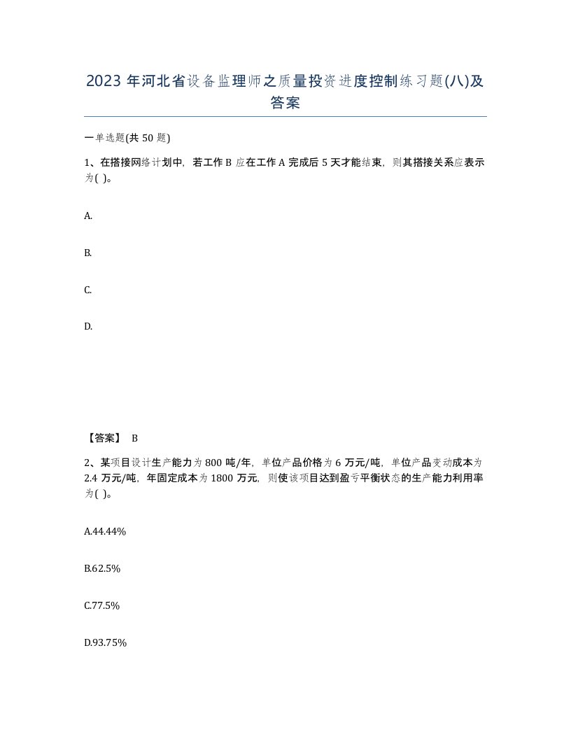 2023年河北省设备监理师之质量投资进度控制练习题八及答案