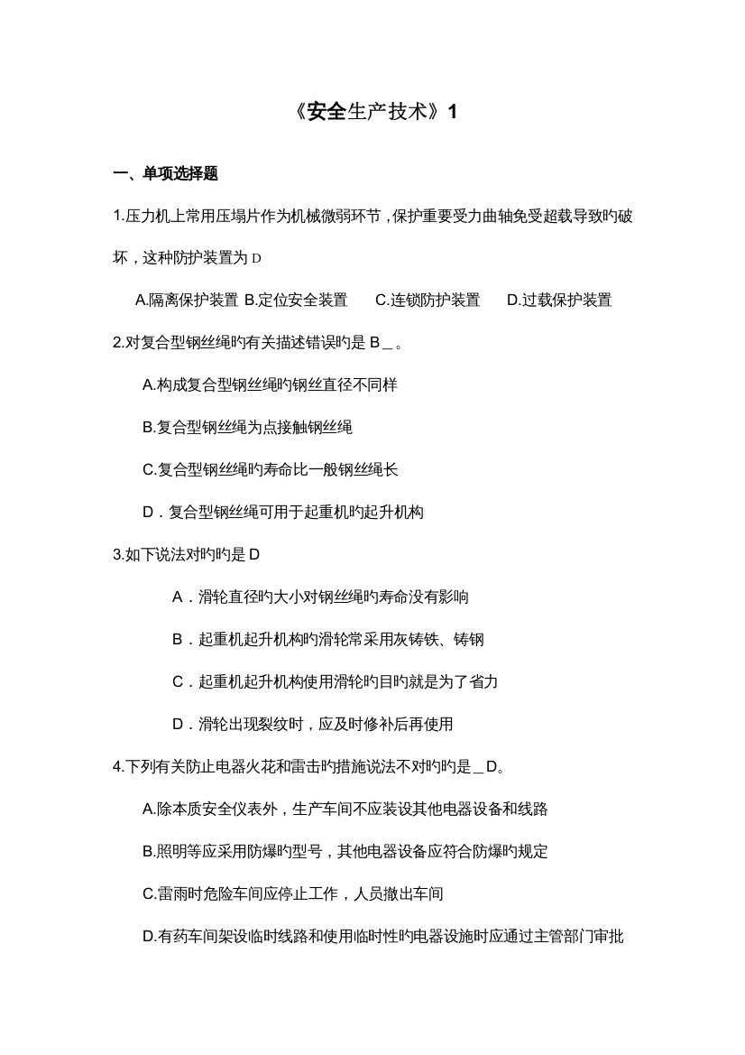 山东大学网络教育秋安全工程管理安全生产技术上考试题加答案