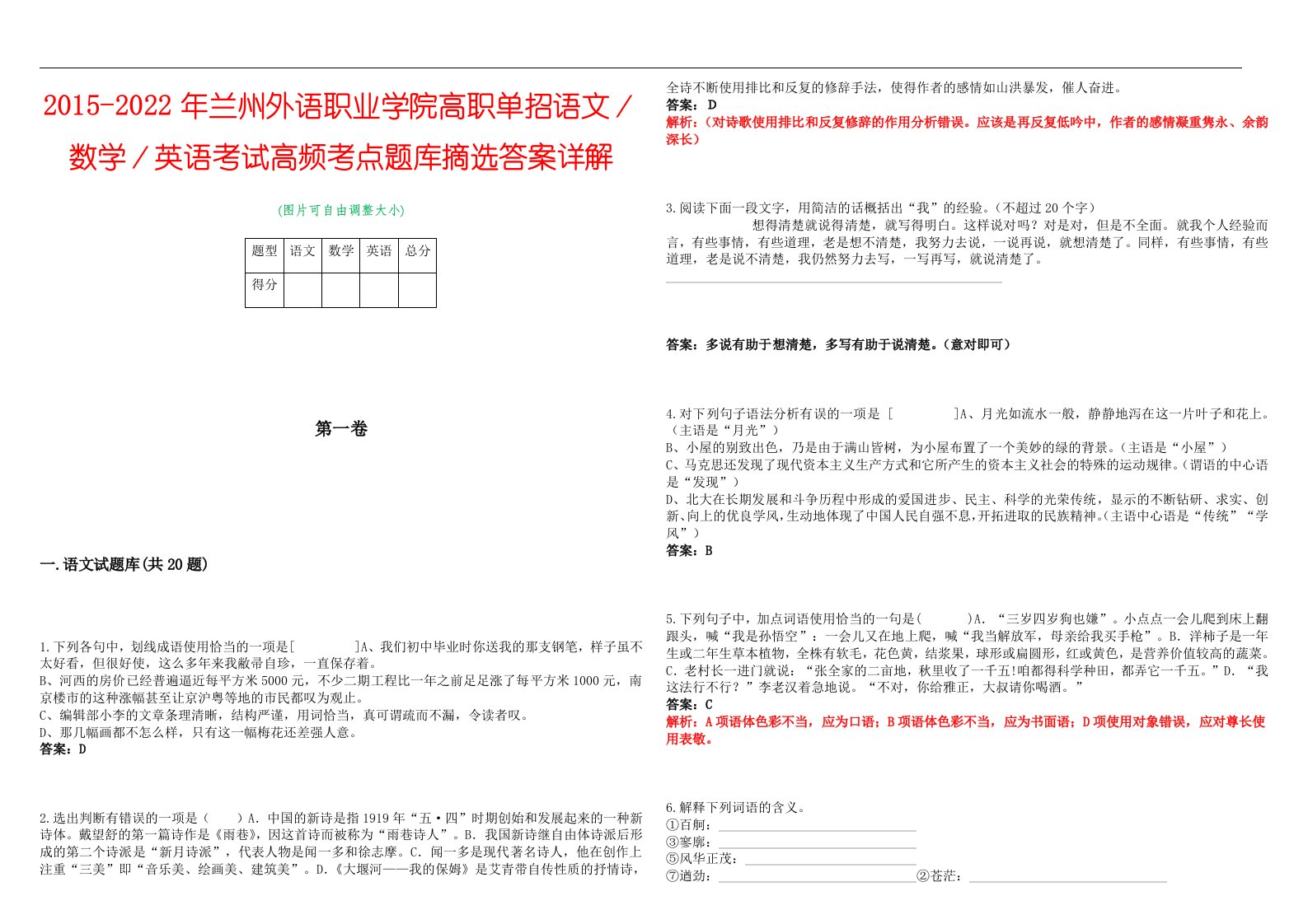 2015-2022年兰州外语职业学院高职单招语文／数学／英语考试高频考点题库摘选答案详解