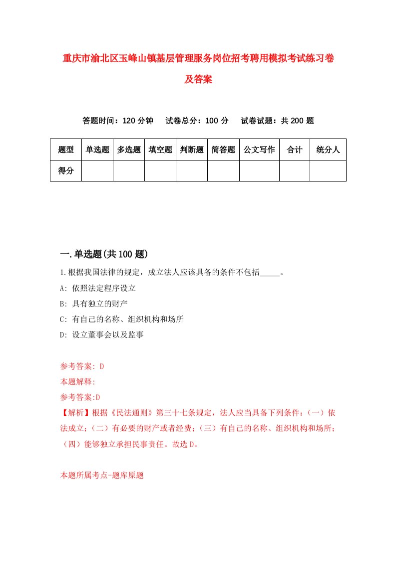 重庆市渝北区玉峰山镇基层管理服务岗位招考聘用模拟考试练习卷及答案第6卷