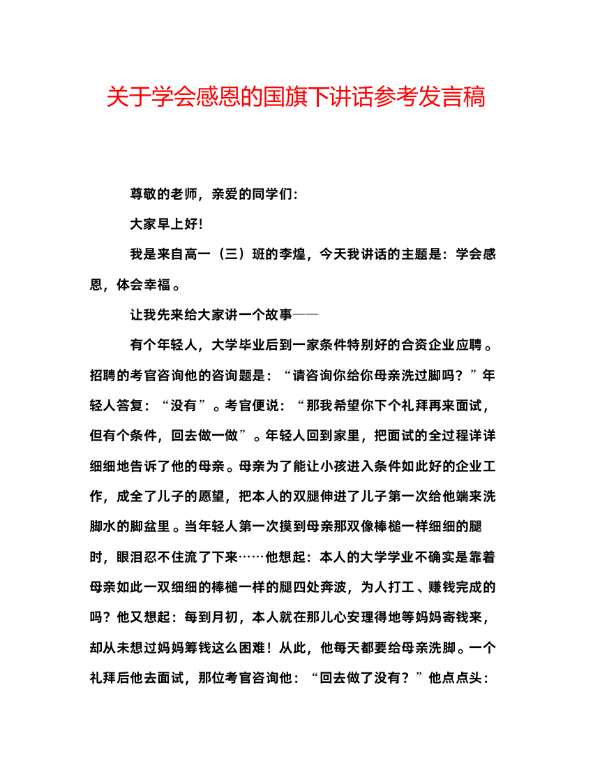 精编关于学会感恩的国旗下讲话参考发言稿