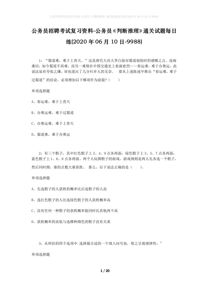 公务员招聘考试复习资料-公务员判断推理通关试题每日练2020年06月10日-9988