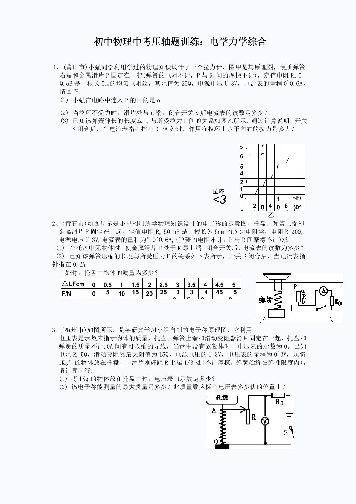 初中物理中考压轴题训练：电学力学综合