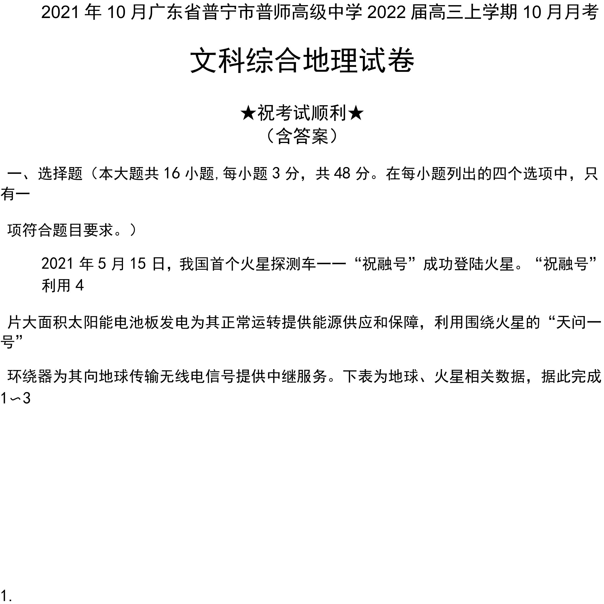 2021年10月广东省普宁市普师高级中学2022届高三上学期10月月考文科综合地理试卷及答案