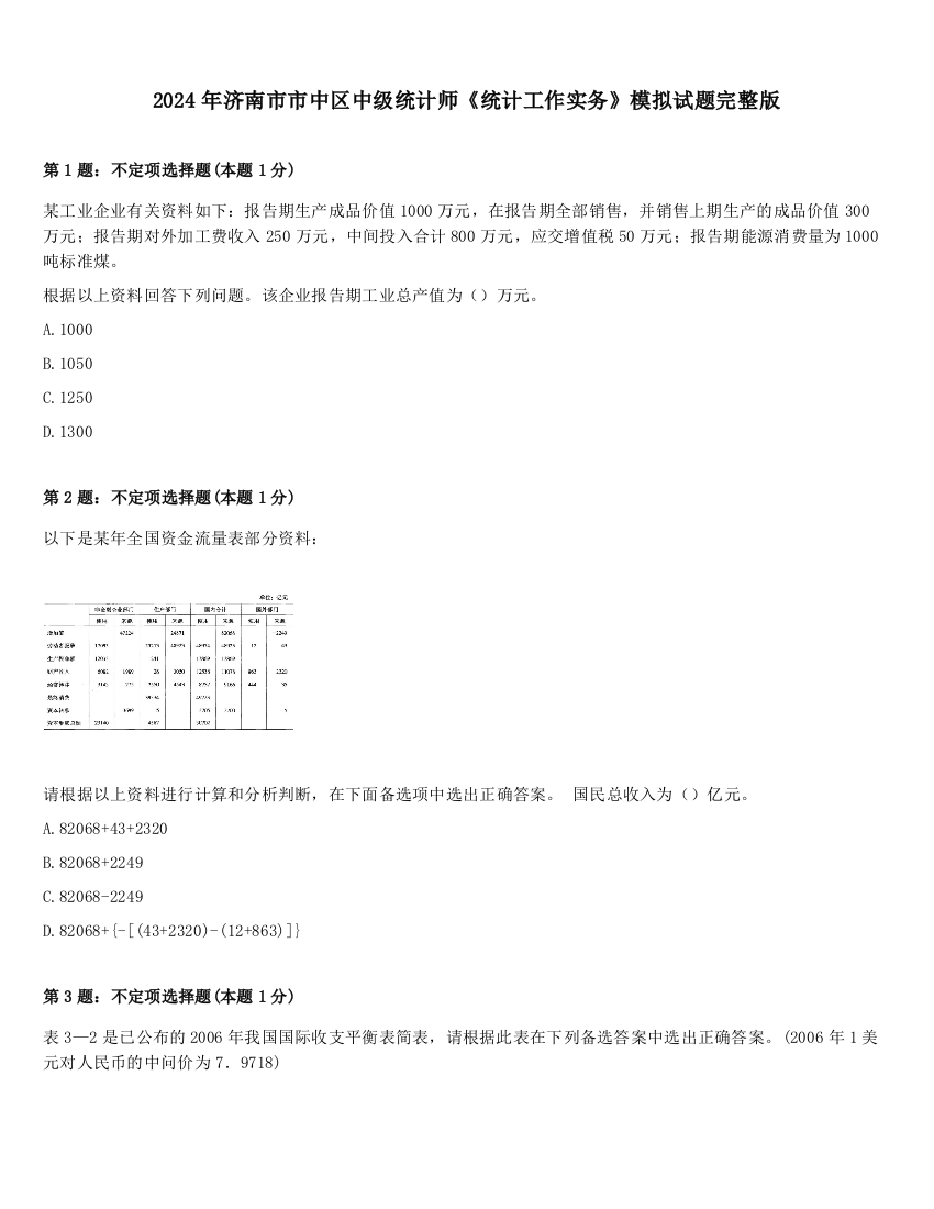 2024年济南市市中区中级统计师《统计工作实务》模拟试题完整版