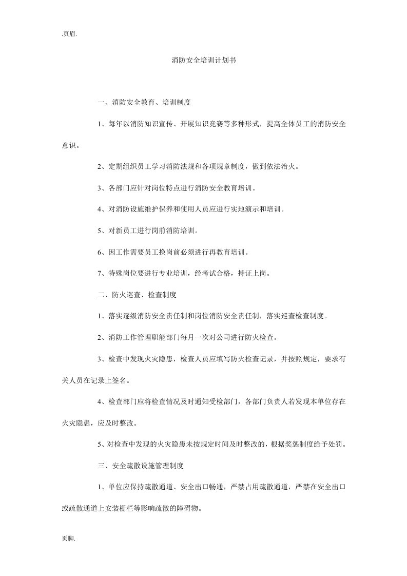 消防安全培训计划书