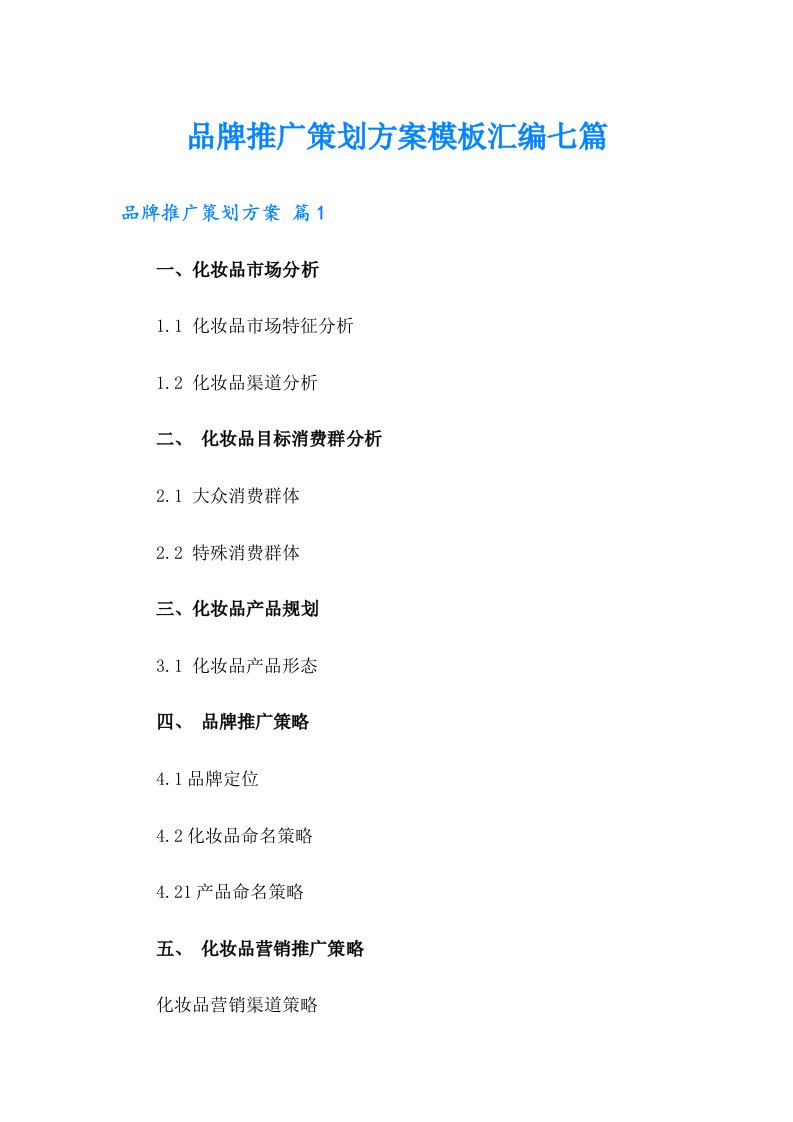 品牌推广策划方案模板汇编七篇