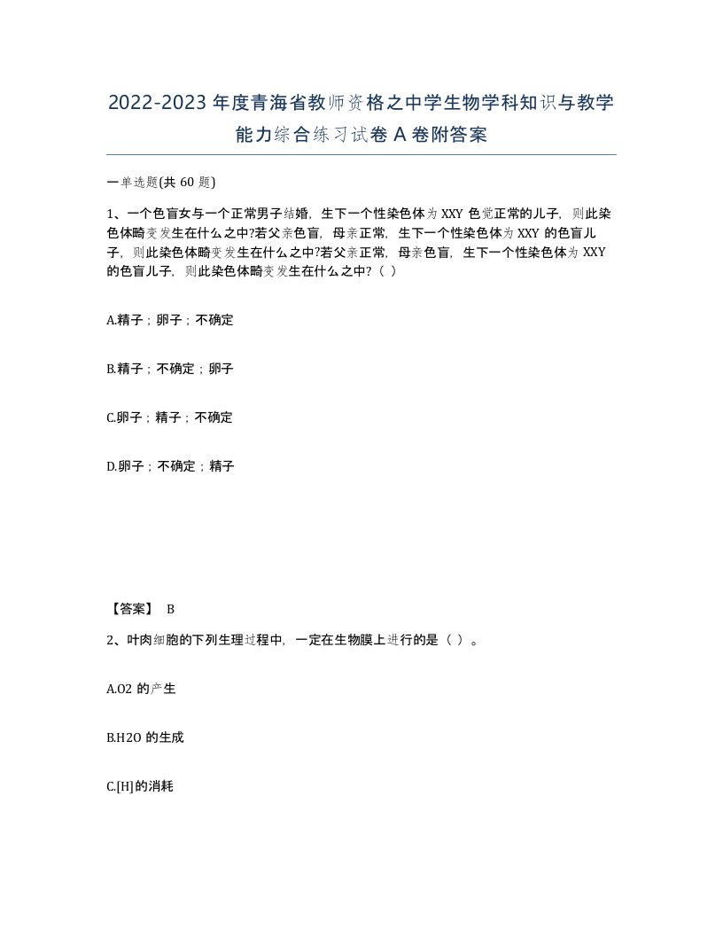 2022-2023年度青海省教师资格之中学生物学科知识与教学能力综合练习试卷A卷附答案