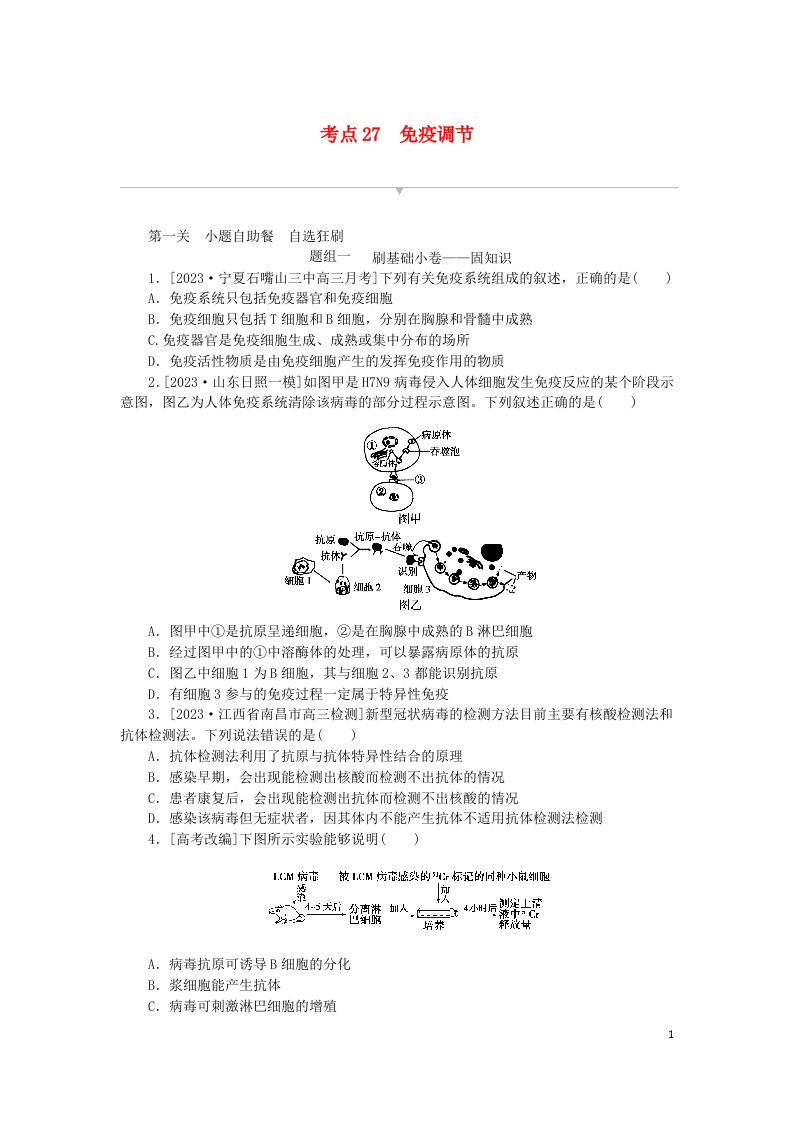 2024版新教材高考生物复习特训卷考点27免疫调节