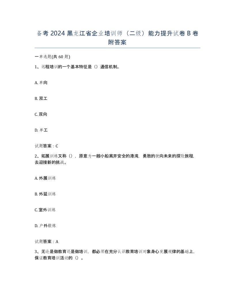 备考2024黑龙江省企业培训师二级能力提升试卷B卷附答案