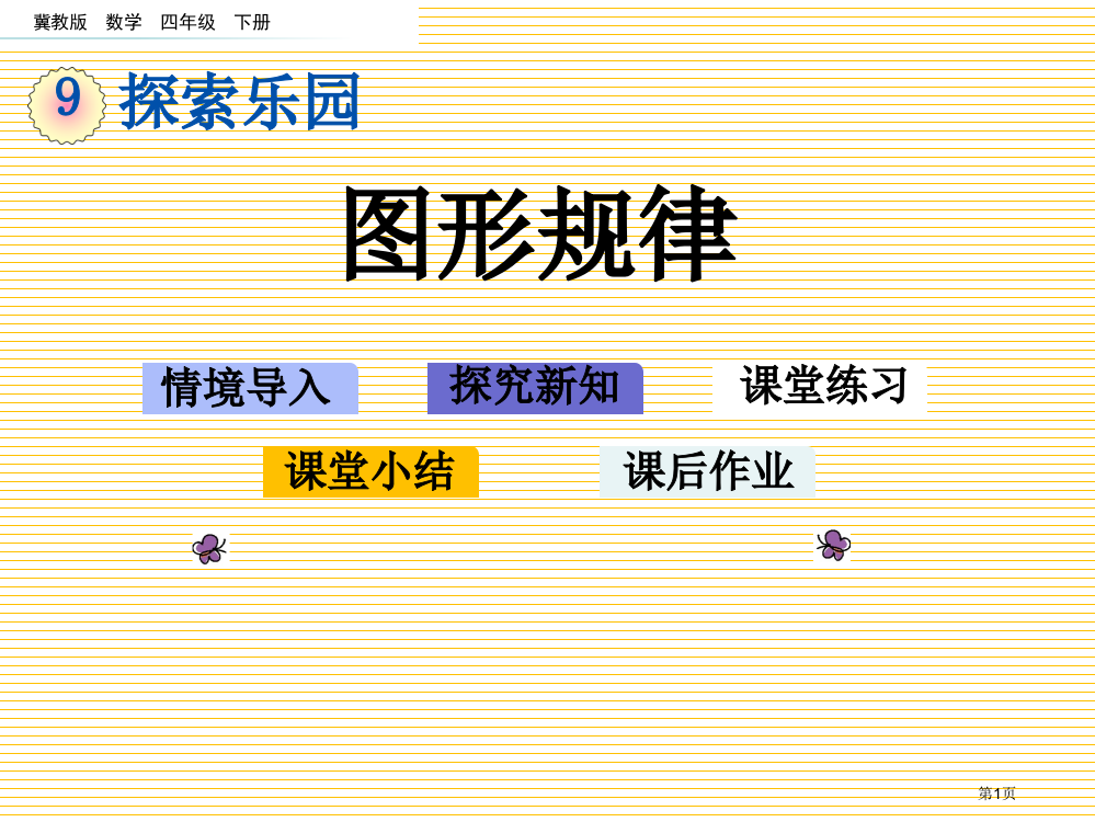 四年级下册第九单元9.1-图形的规律市名师优质课比赛一等奖市公开课获奖课件