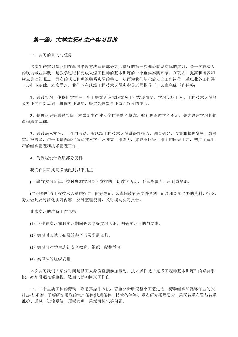 大学生采矿生产实习目的[修改版]