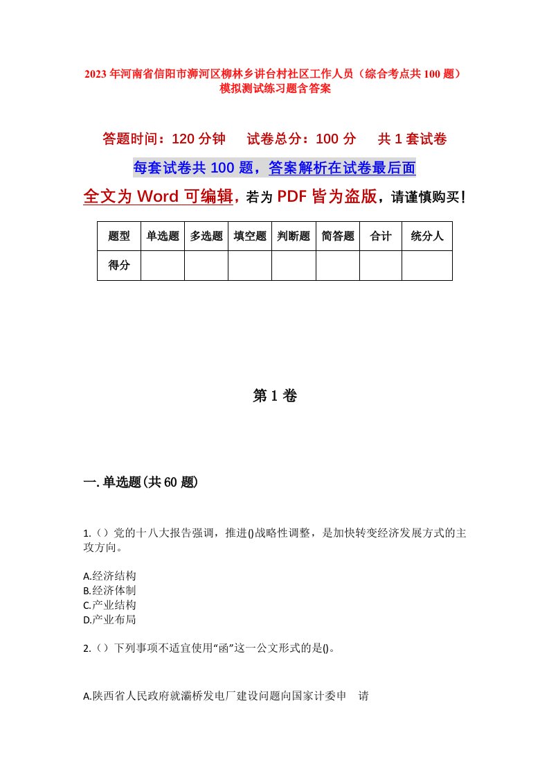 2023年河南省信阳市浉河区柳林乡讲台村社区工作人员综合考点共100题模拟测试练习题含答案