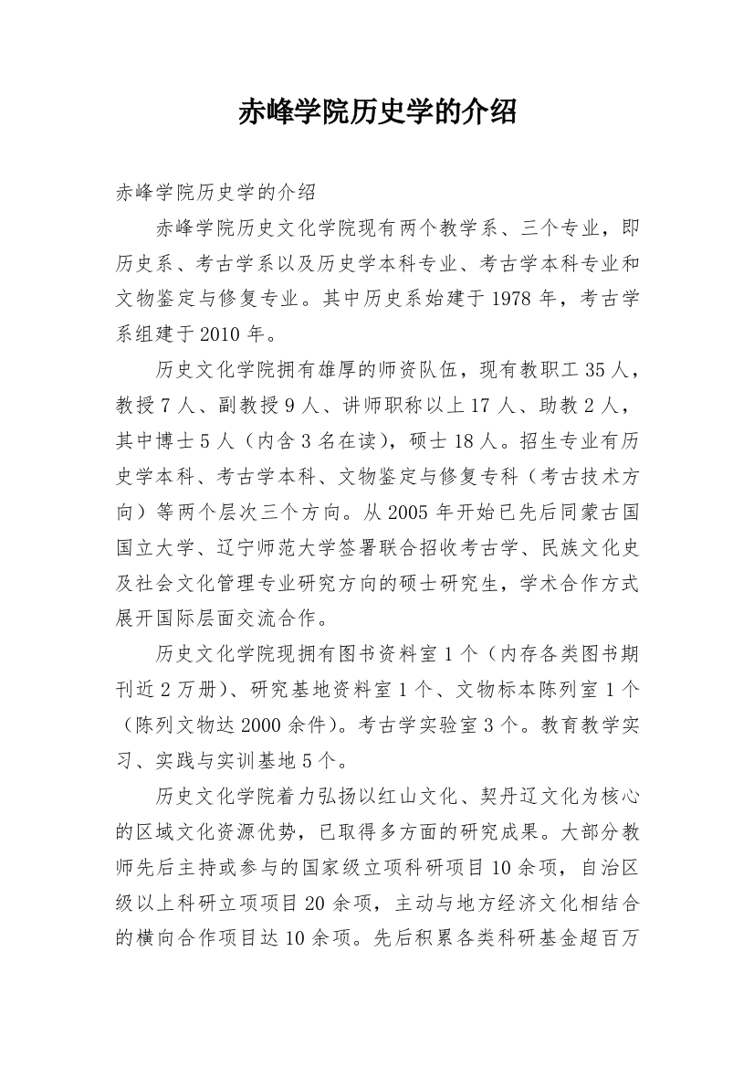 赤峰学院历史学的介绍